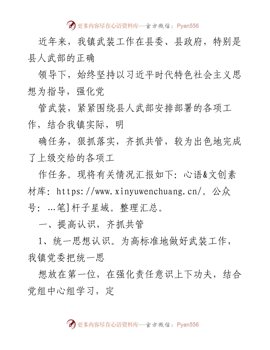 [工作总结] 镇武装工作会议 - 提升武装工作责任感与执行力的经验总结.docx_第1页