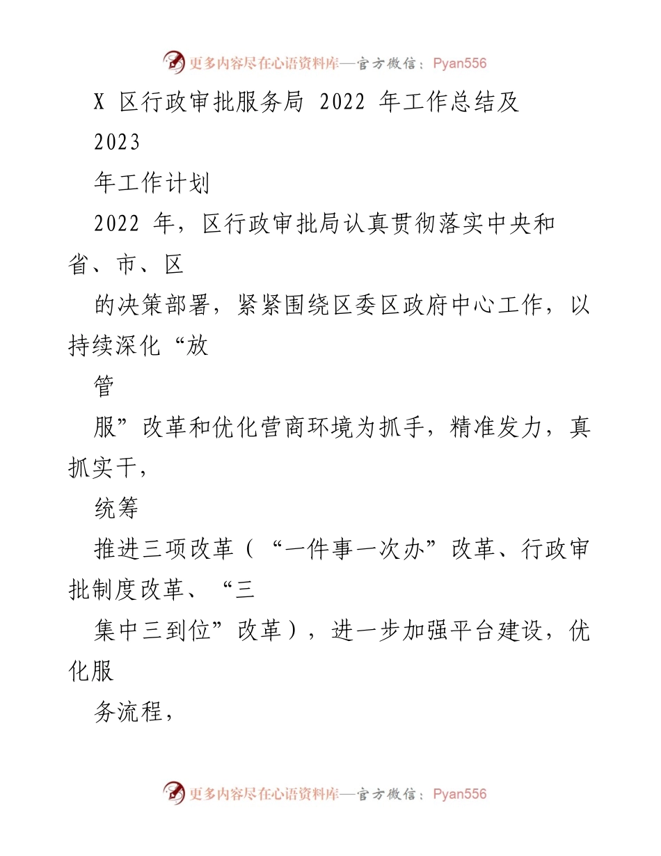 [工作总结] 行政审批服务 - 2022年行政审批局工作总结及2023年工作计划.docx_第1页