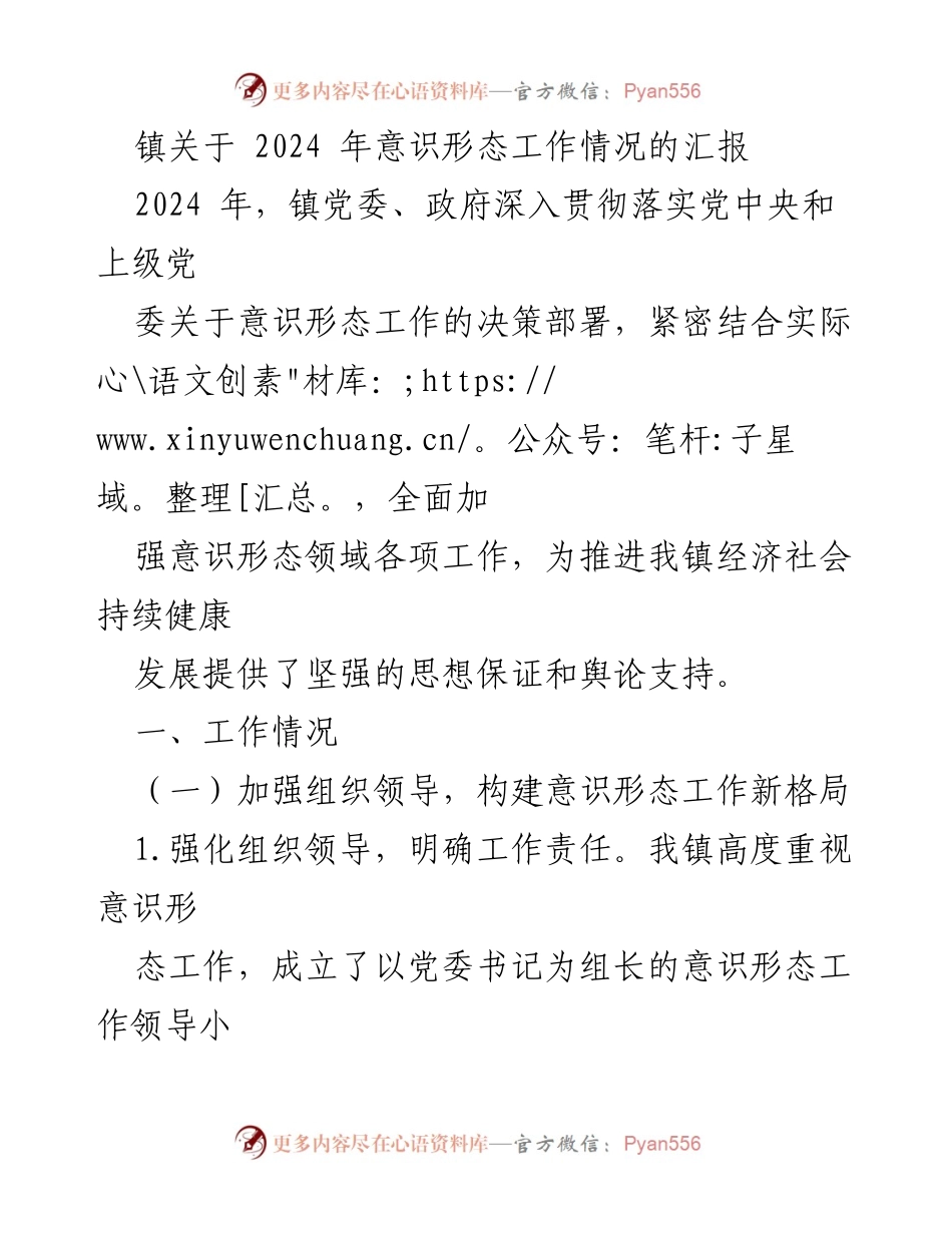 [工作总结] 镇党委会议 - 2024年意识形态工作汇报.docx_第1页