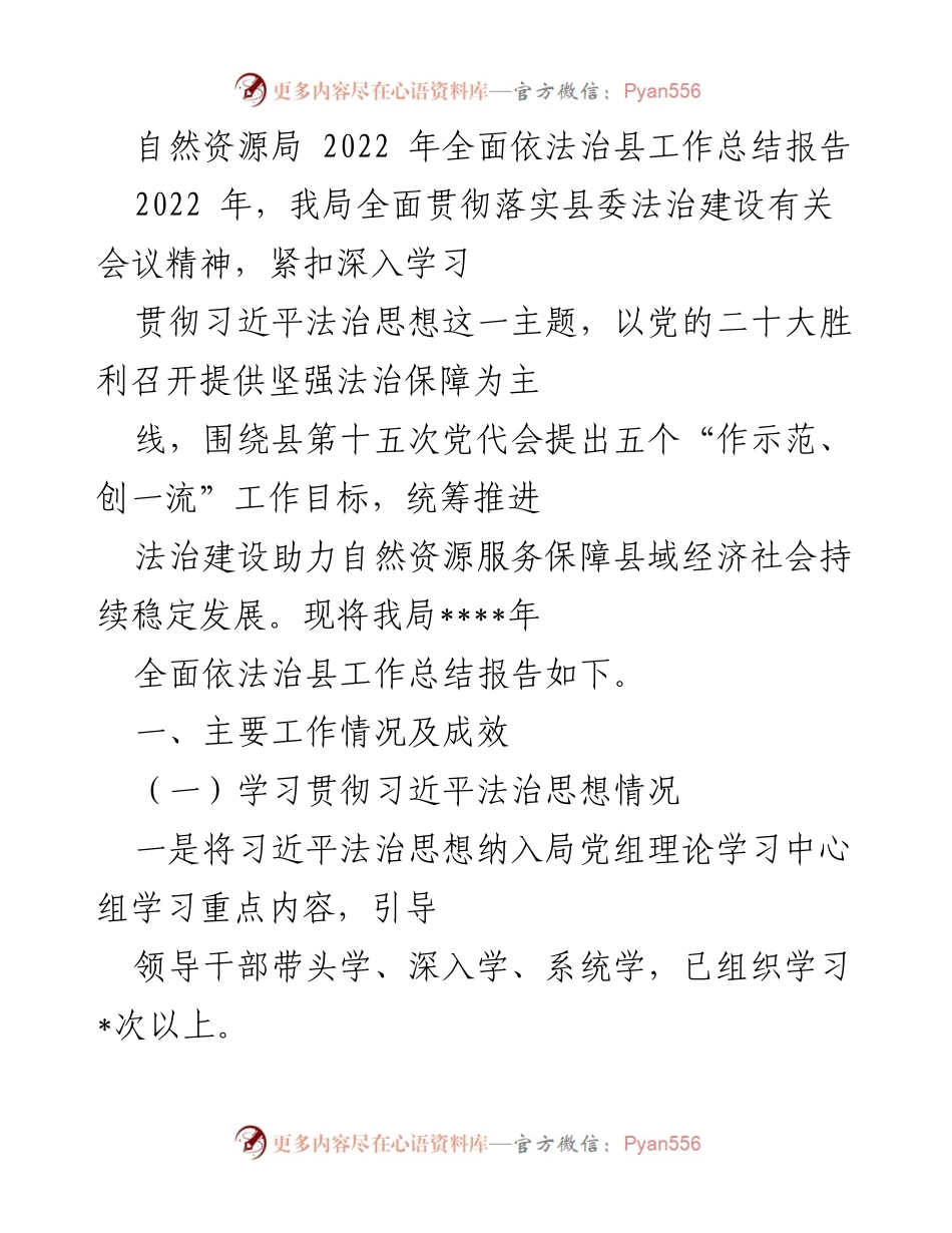 [工作总结] 自然资源局 - 2022年全面依法治县工作总结报告.docx_第1页