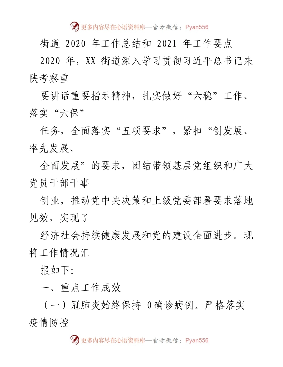 [工作总结] 街道工作会议 - 2020年工作总结与2021年工作要点.docx_第1页