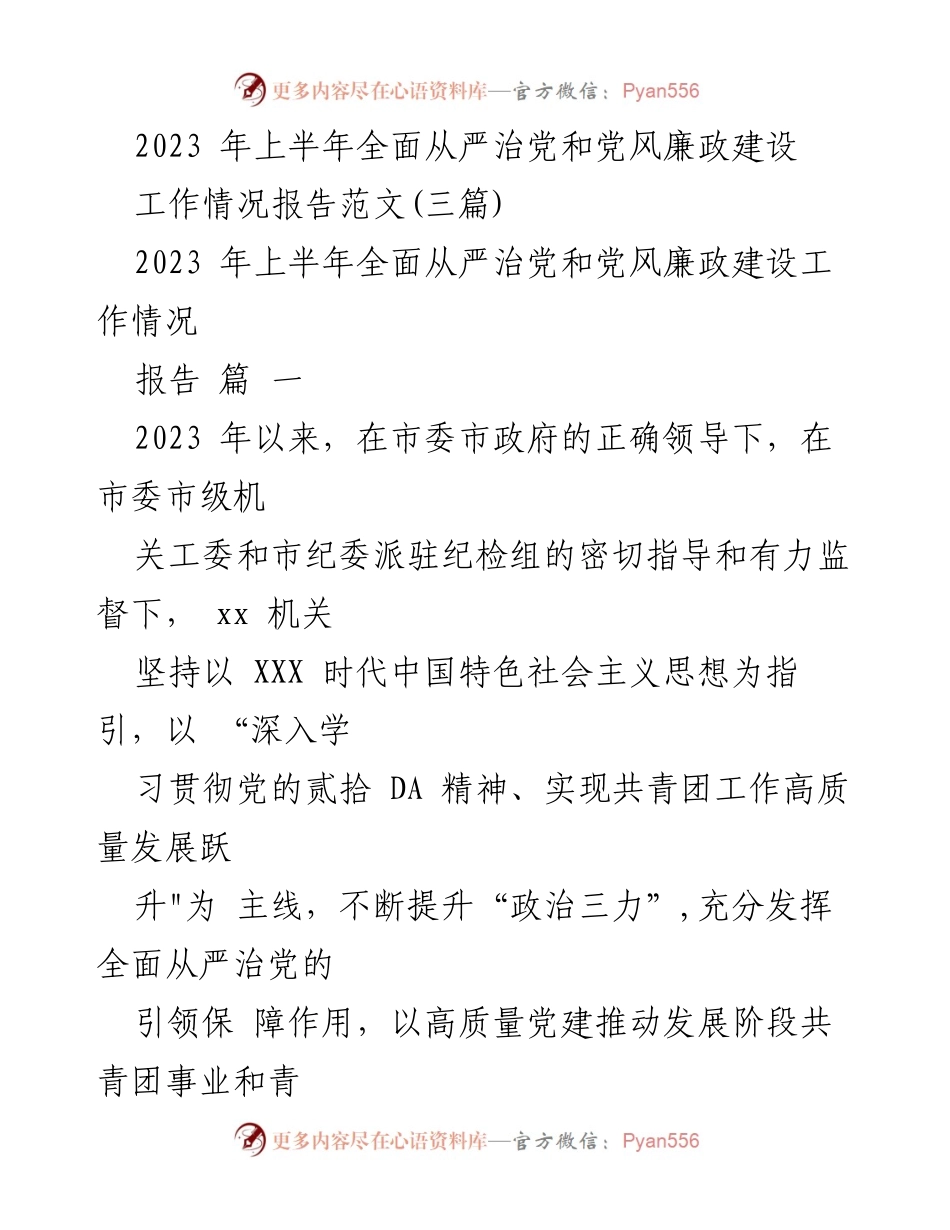 [工作报告] 上半年工作总结 - 2023年上半年全面从严治党和党风廉政建设工作情况报告.docx_第1页