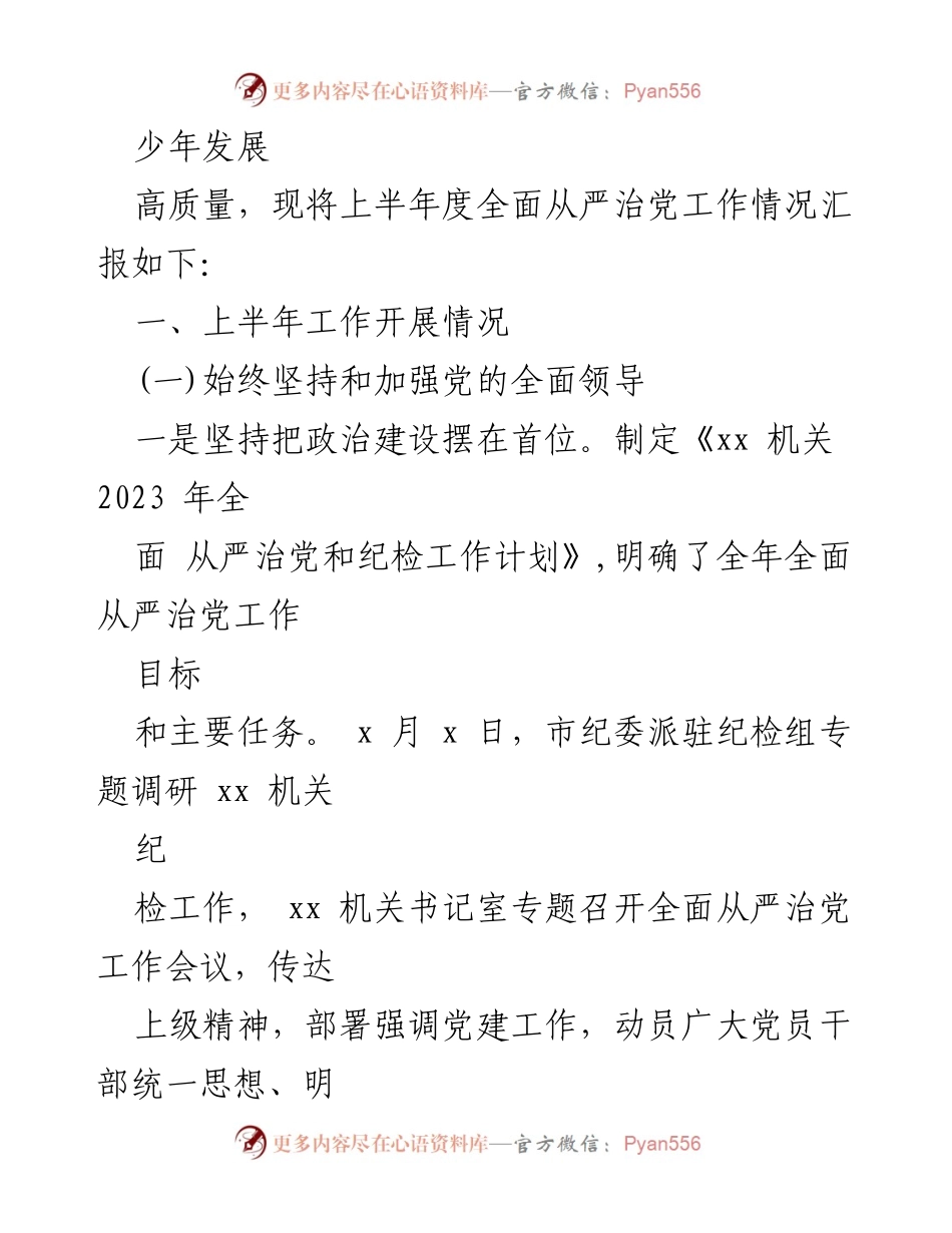[工作报告] 上半年工作总结 - 2023年上半年全面从严治党和党风廉政建设工作情况报告.docx_第2页