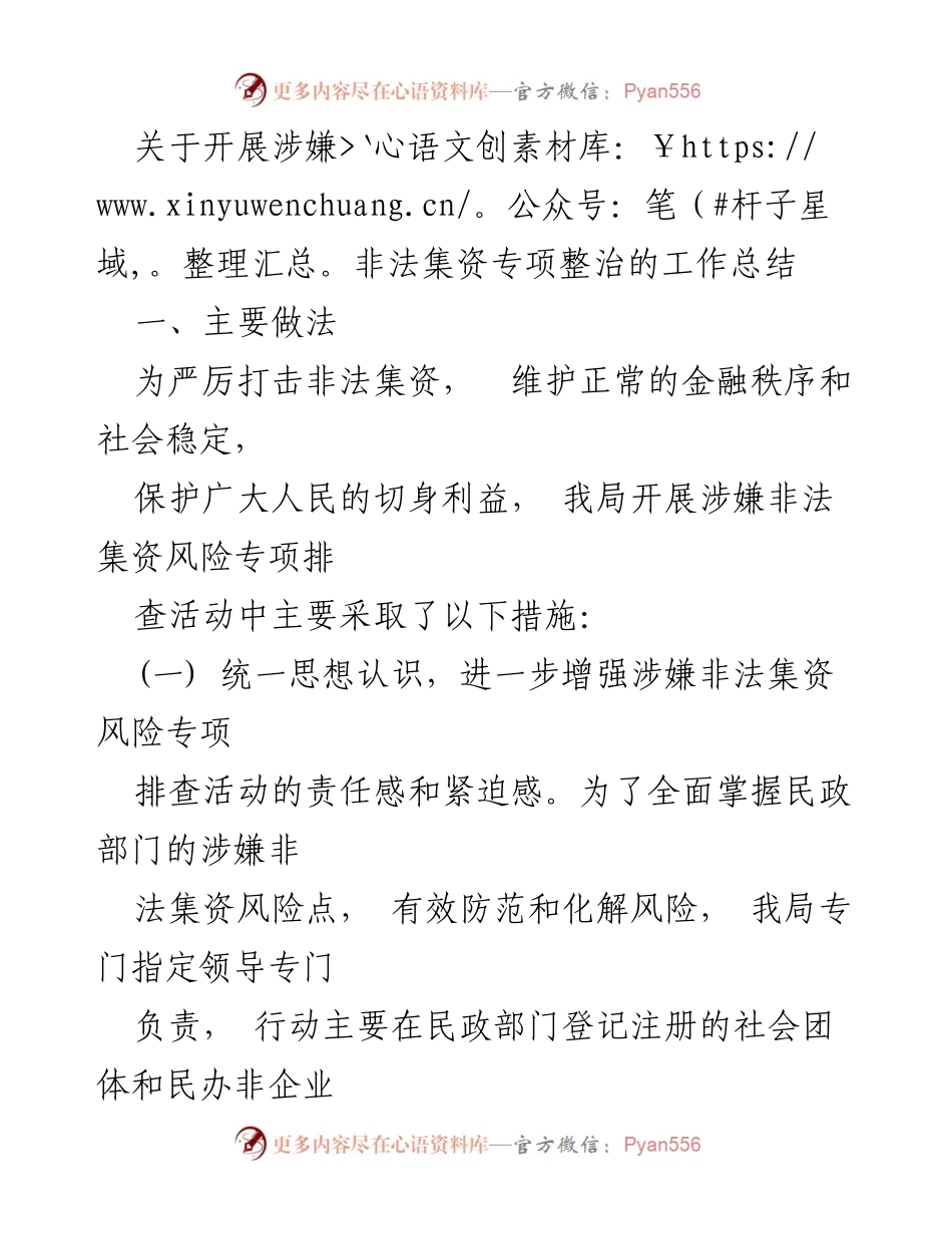 [工作总结] 非法集资专项整治 - 开展涉嫌非法集资专项整治工作的总结与反思.docx_第1页