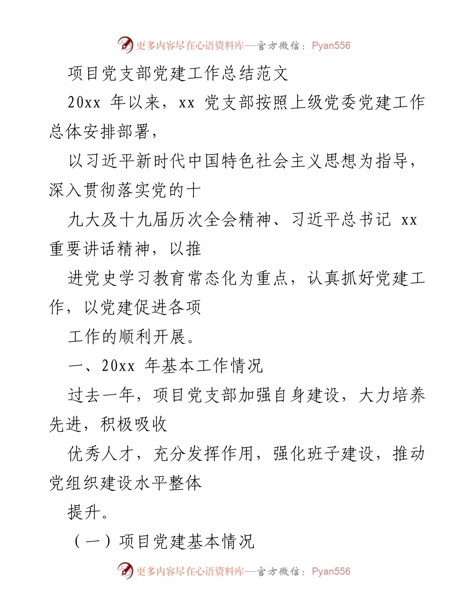 [工作总结] 项目党支部 - 党建工作总结与成效分析.docx_第1页