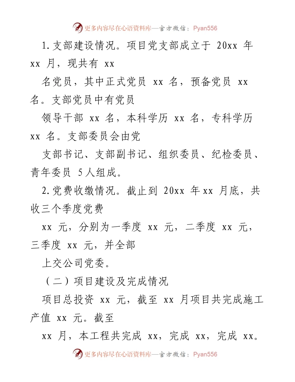 [工作总结] 项目党支部 - 党建工作总结与成效分析.docx_第2页