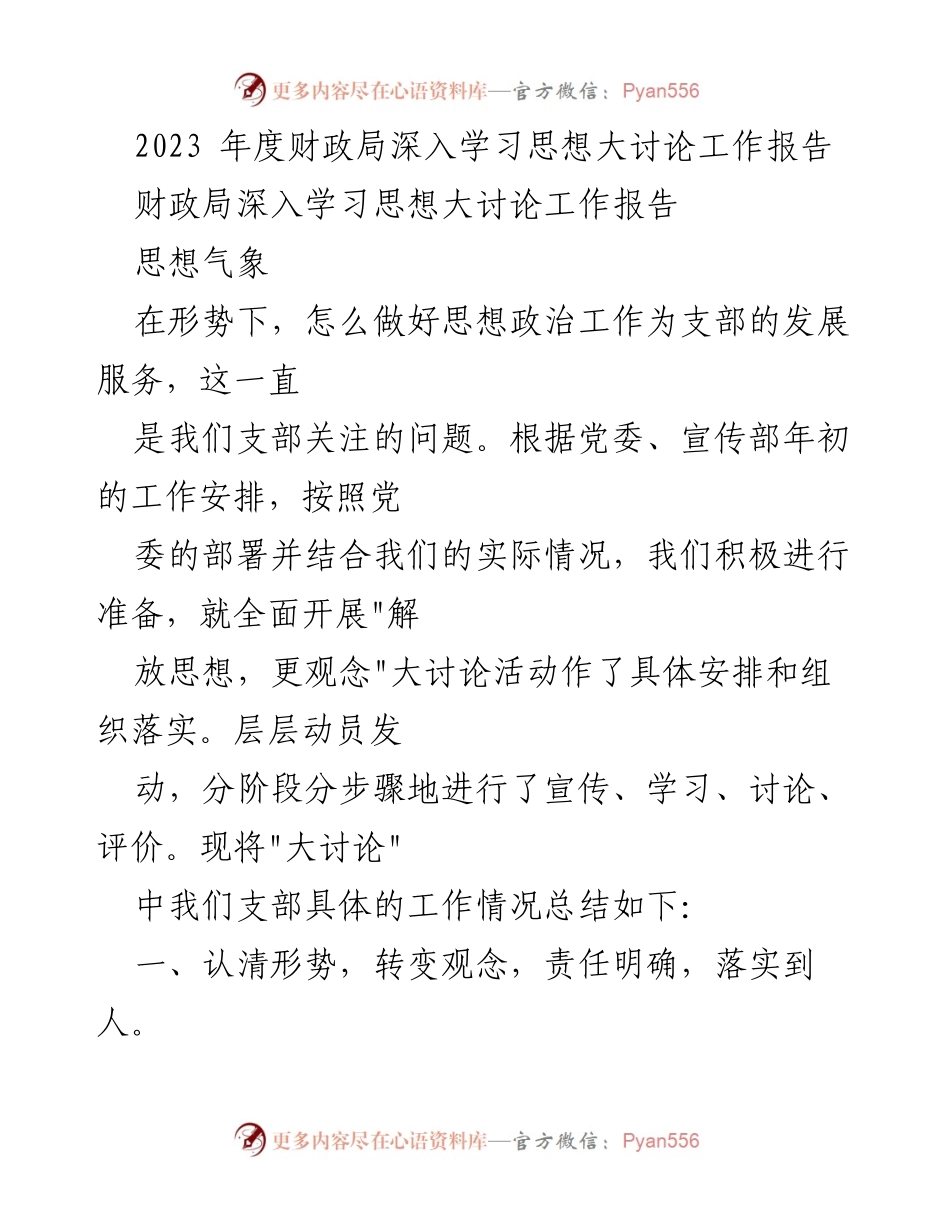[工作总结] 财政局 - 2023年度思想大讨论工作总结报告.docx_第1页