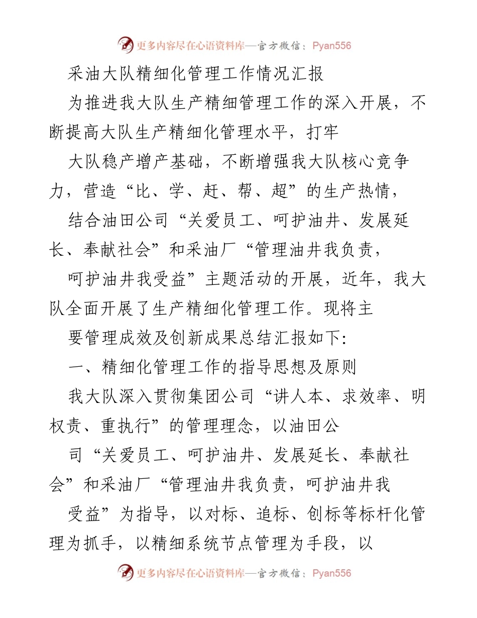 [工作总结] 采油大队 - 精细化管理工作情况汇报.docx_第1页