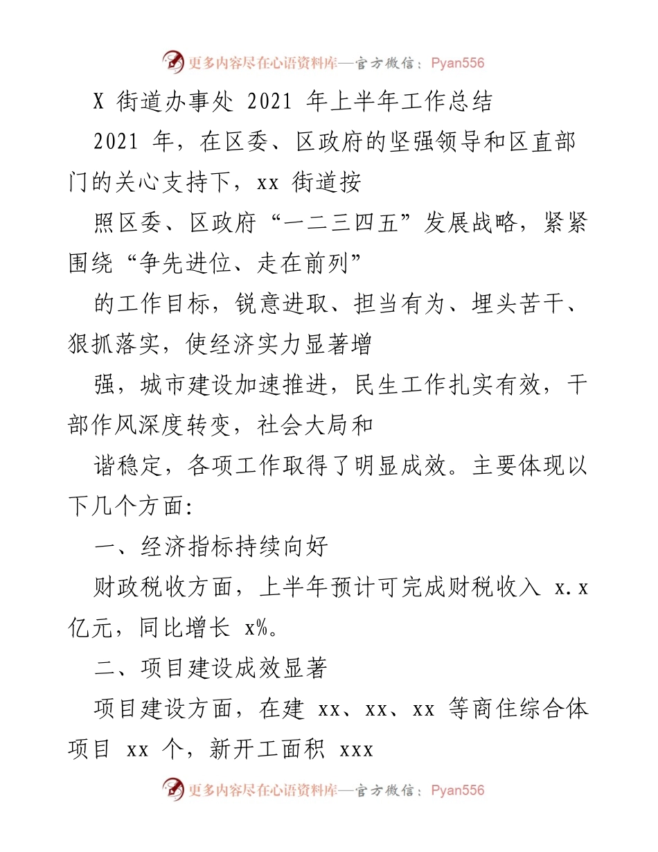 [工作总结] 街道办事处 - 2021年上半年工作总结与成效分析.docx_第1页