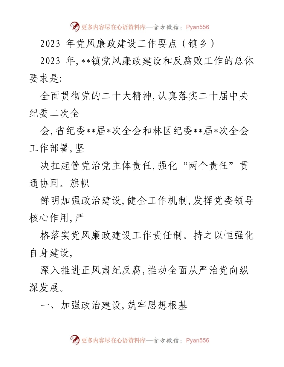 [工作总结] 镇乡 - 2023年党风廉政建设与反腐败工作要点总结.docx_第1页