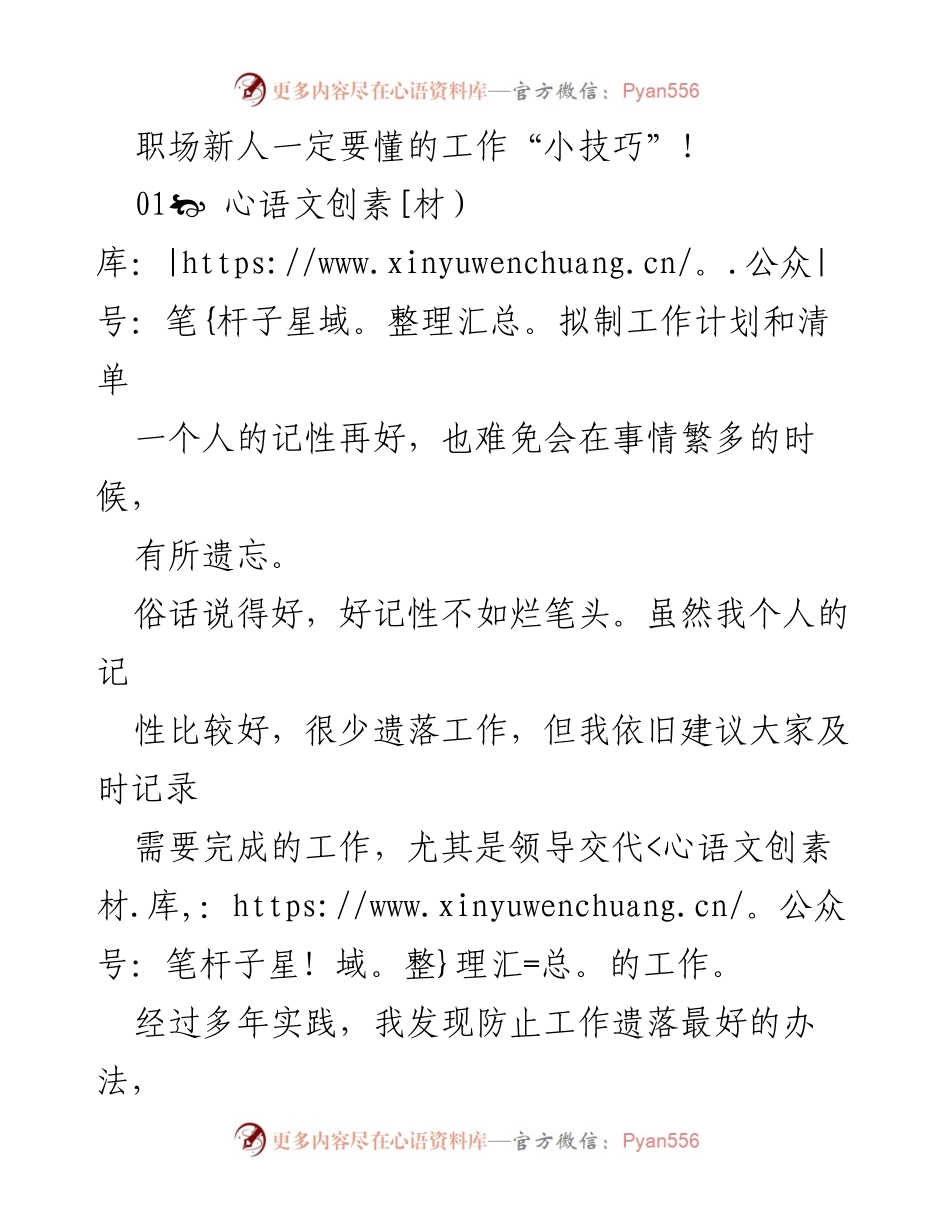 [工作总结] 职场新人培训 - 职场新人必备工作技巧与建议.docx_第1页