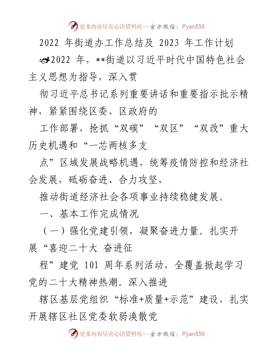 [工作总结] 街道办工作会议 - 2022年街道办工作总结与2023年工作计划.docx_第1页