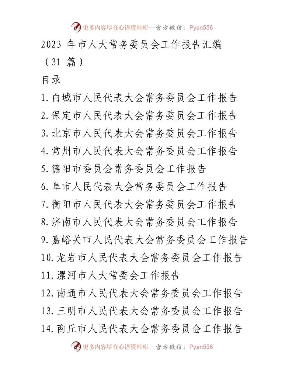 [工作报告] 市人大常委会 - 2023年市人大常委会工作报告汇编.docx_第1页