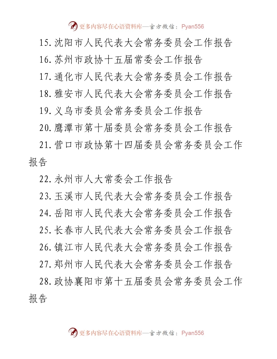 [工作报告] 市人大常委会 - 2023年市人大常委会工作报告汇编.docx_第2页