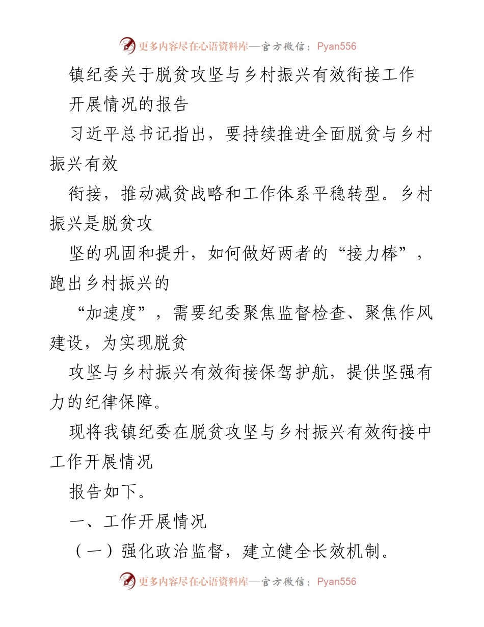 [工作总结] 镇纪委 - 脱贫攻坚与乡村振兴有效衔接工作开展情况报告.docx_第1页