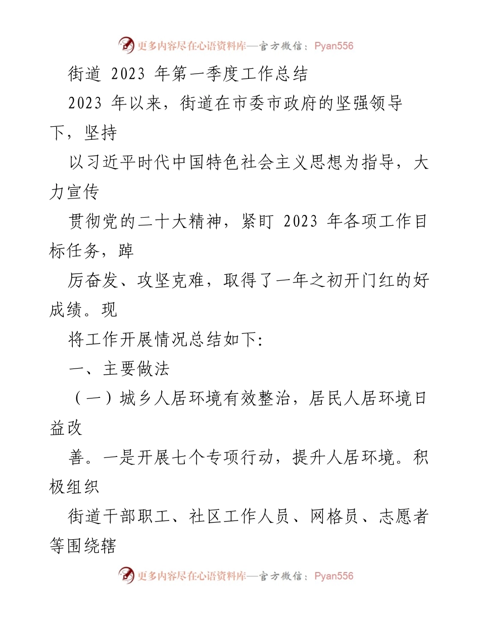 [工作总结] 街道 - 2023年第一季度工作总结与成效分析.docx_第1页