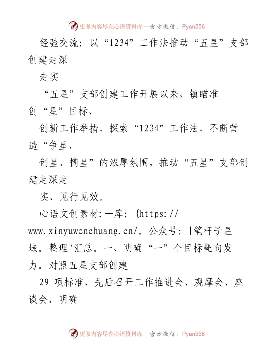 [工作总结] 经验交流会 - 推动“五星”支部创建的“1234”工作法探索与实践.docx_第1页