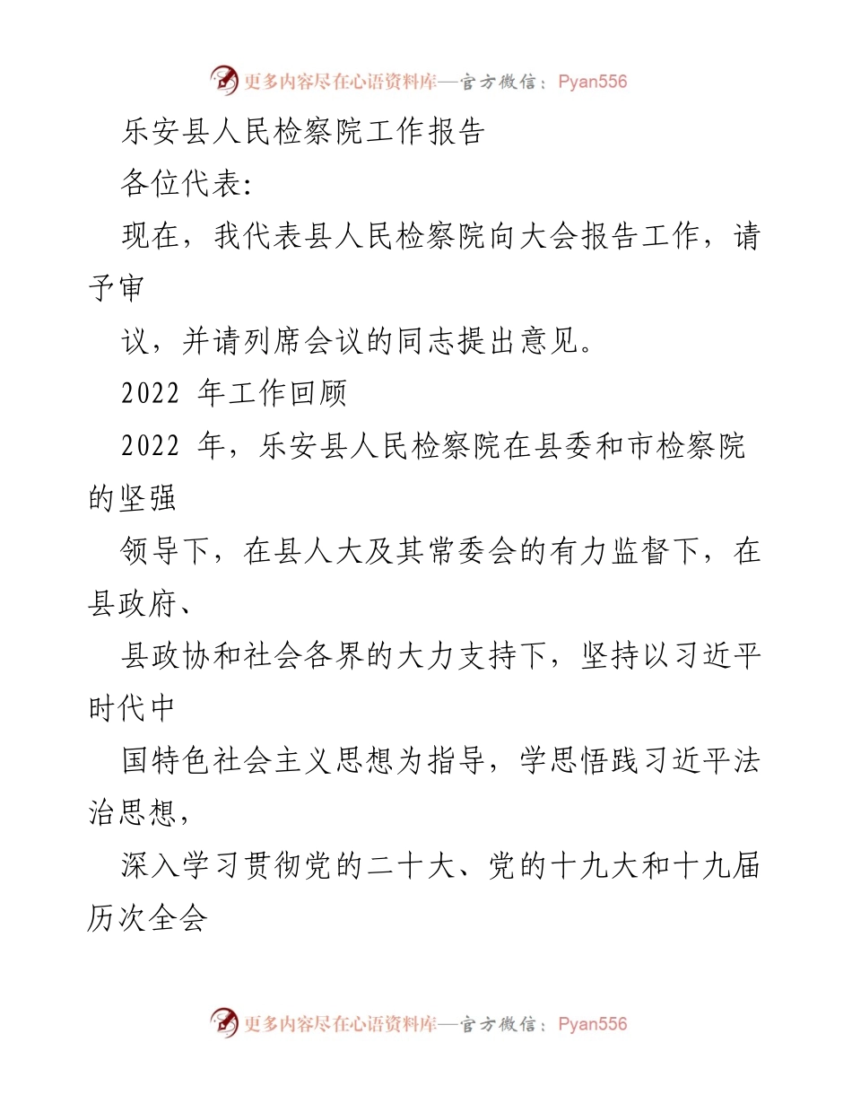 [工作报告] 乐安县人民检察院年度工作总结 - 2022年乐安县人民检察院工作成就与发展回顾.docx_第1页