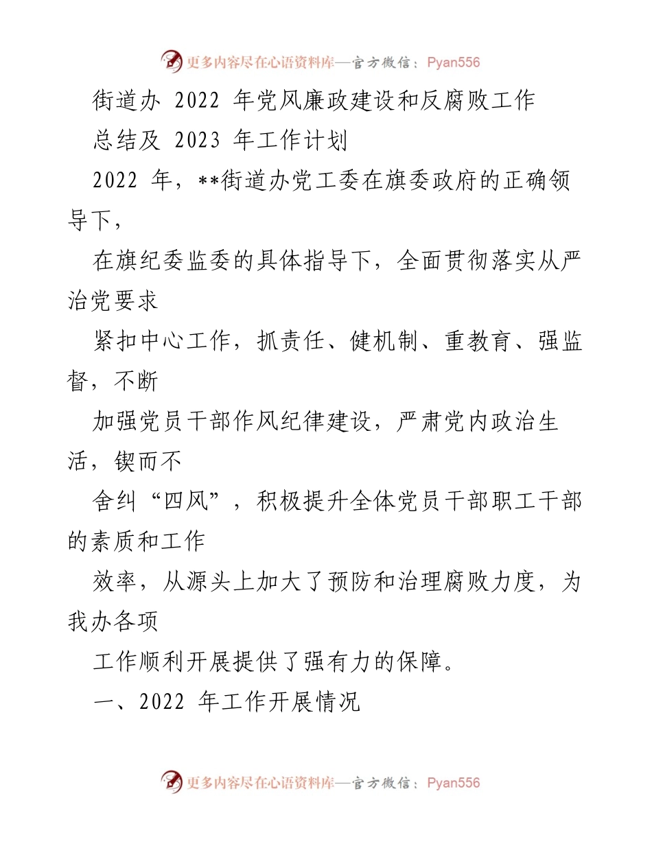 [工作总结] 街道办 - 2022年党风廉政建设与反腐败工作总结及2023年工作计划.docx_第1页