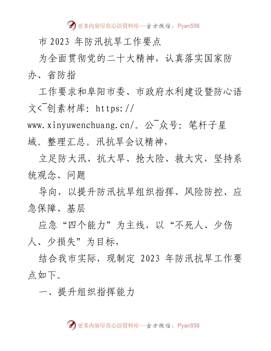 [工作总结] 防汛抗旱工作会议 - 2023年阜阳市防汛抗旱工作要点总结.docx_第1页