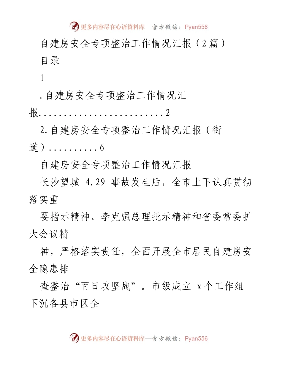 [工作总结] 自建房安全专项整治 - 自建房安全隐患排查整治工作情况汇报.docx_第1页