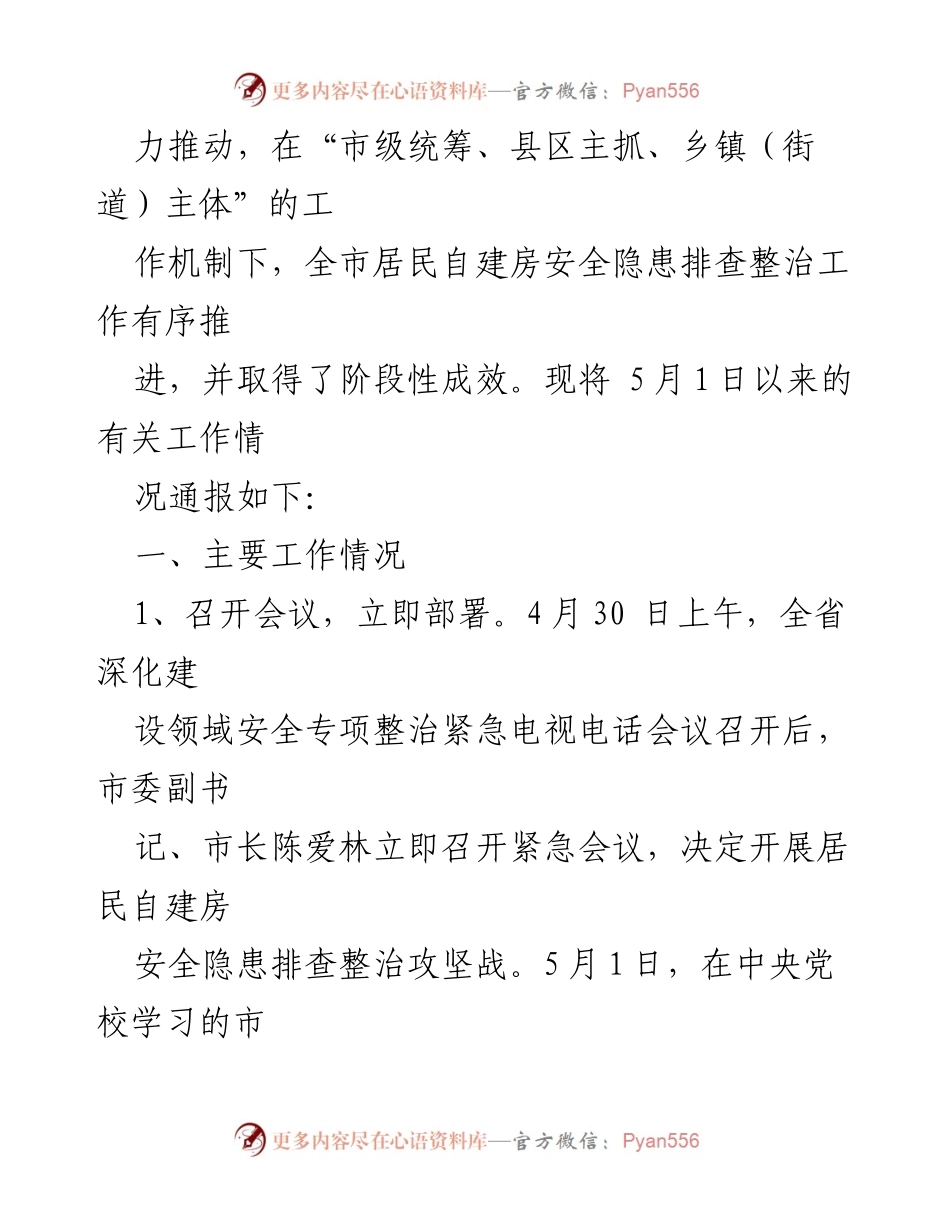 [工作总结] 自建房安全专项整治 - 自建房安全隐患排查整治工作情况汇报.docx_第2页