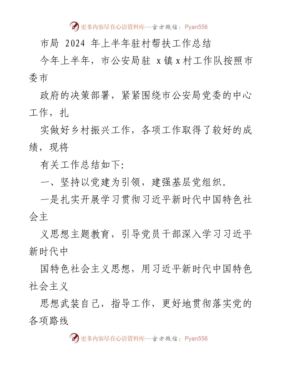 [工作总结] 驻村帮扶 - 2024年上半年驻村帮扶工作总结.docx_第1页