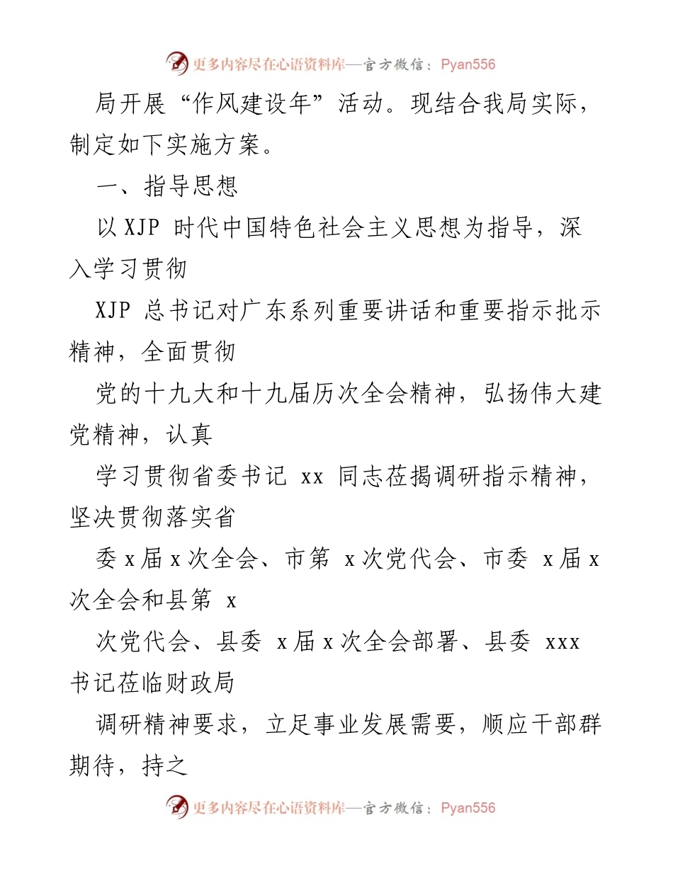 [工作总结] 财政局作风建设年活动 - 2022年xx县财政局作风建设年活动实施方案.docx_第2页