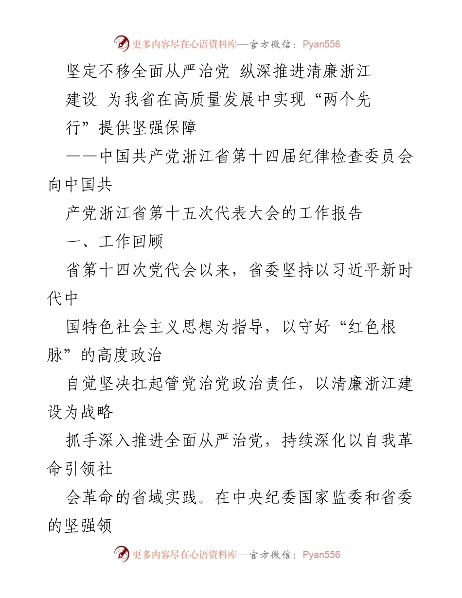 [工作报告] 党代会 - 坚定不移推进全面从严治党，建设清廉浙江.docx_第1页