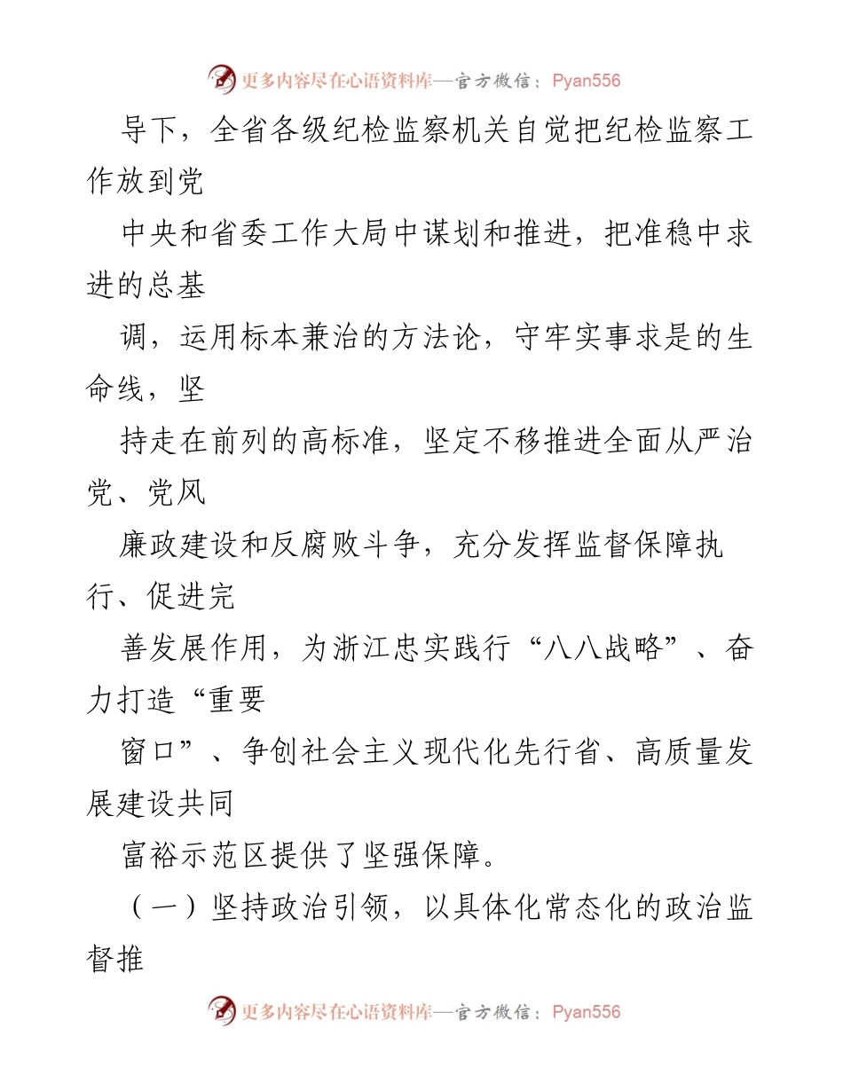 [工作报告] 党代会 - 坚定不移推进全面从严治党，建设清廉浙江.docx_第2页