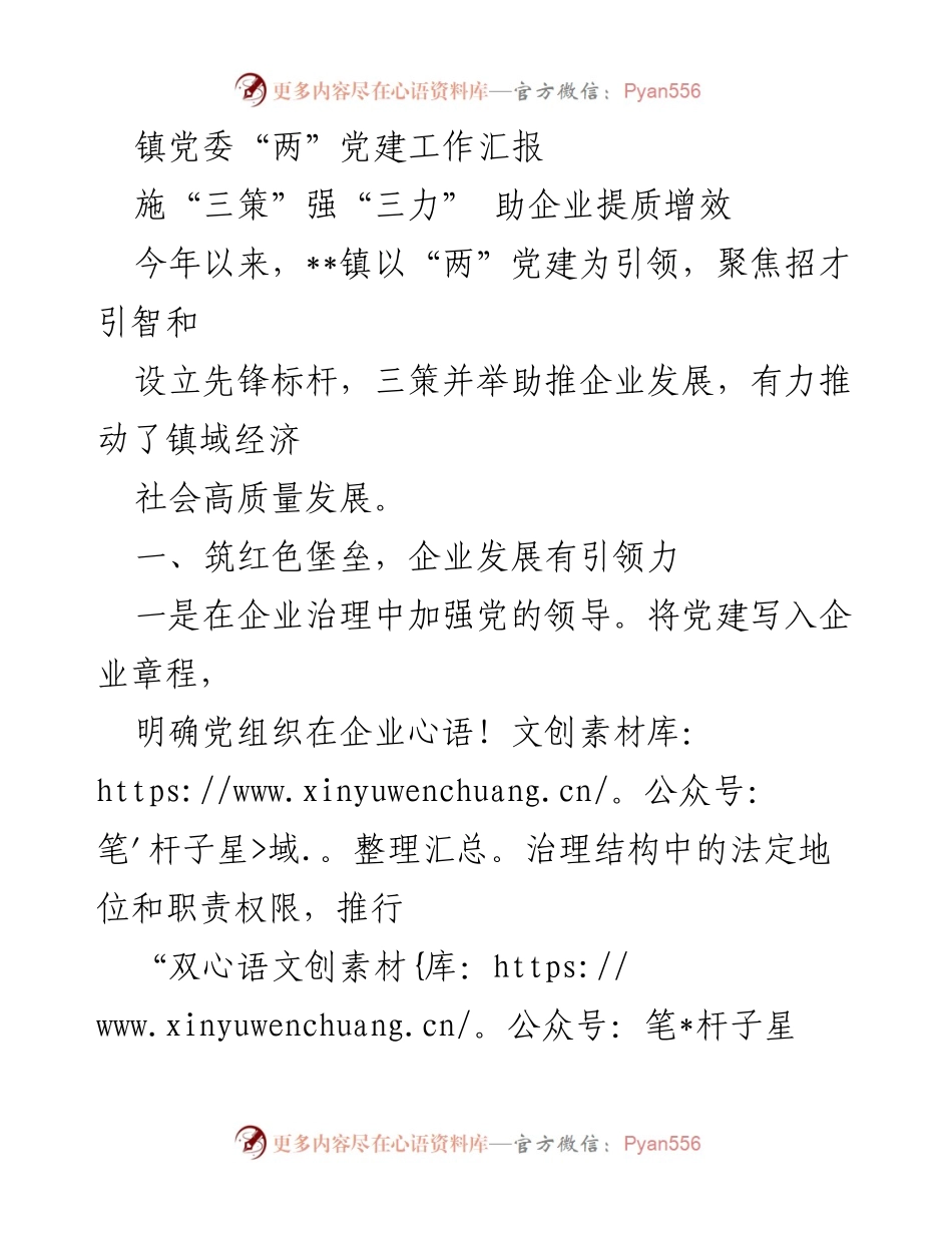 [工作总结] 镇党委 - “两”党建引领企业发展工作总结.docx_第1页