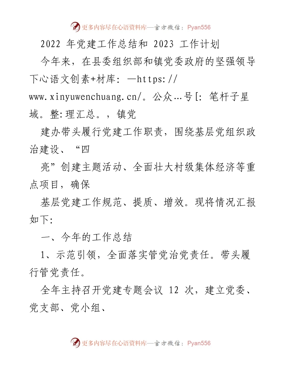 [工作总结与计划] 党建工作会议 - 2022年党建工作总结与2023年工作计划.docx_第1页