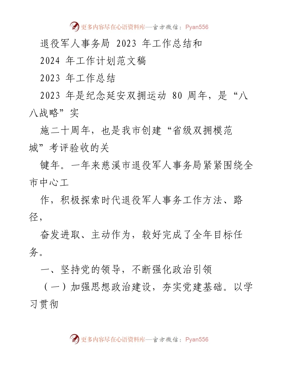 [工作总结] 退役军人事务局 - 2023年度工作总结与2024年工作计划概述.docx_第1页