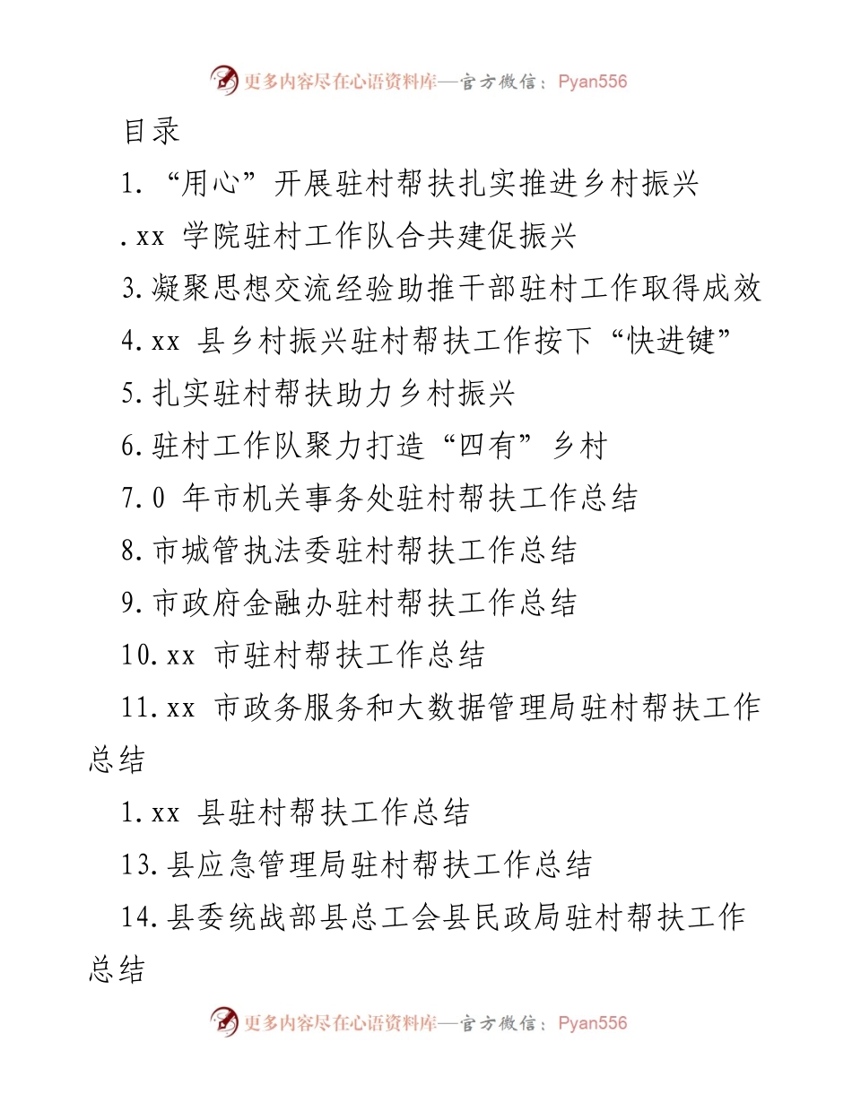 [工作总结] 驻村帮扶工作助力乡村振兴成效总结_1.docx_第1页