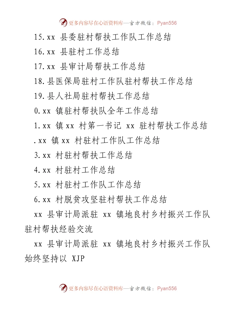 [工作总结] 驻村帮扶工作助力乡村振兴成效总结_1.docx_第2页