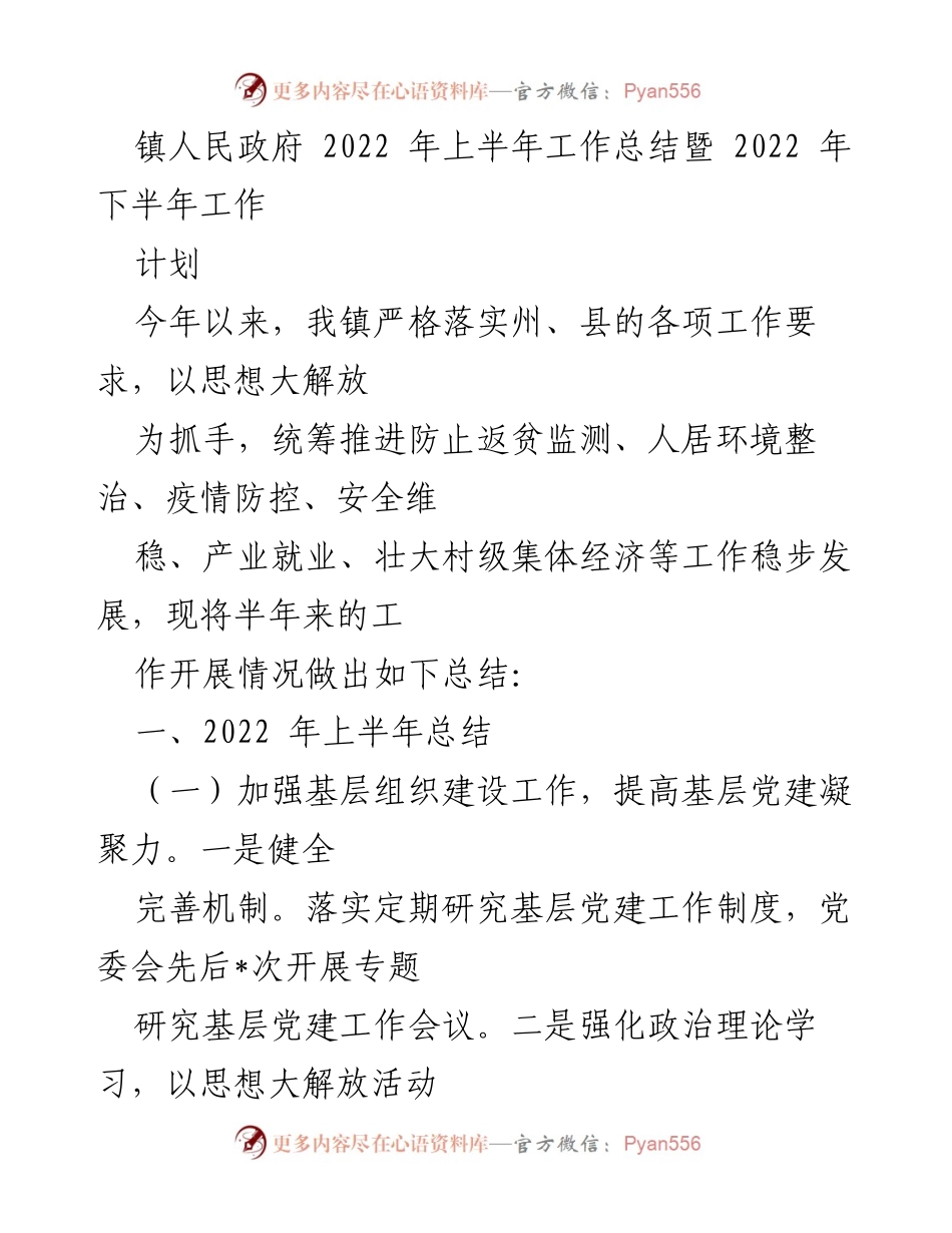 [工作总结] 镇人民政府 - 2022年上半年工作总结及下半年计划.docx_第1页