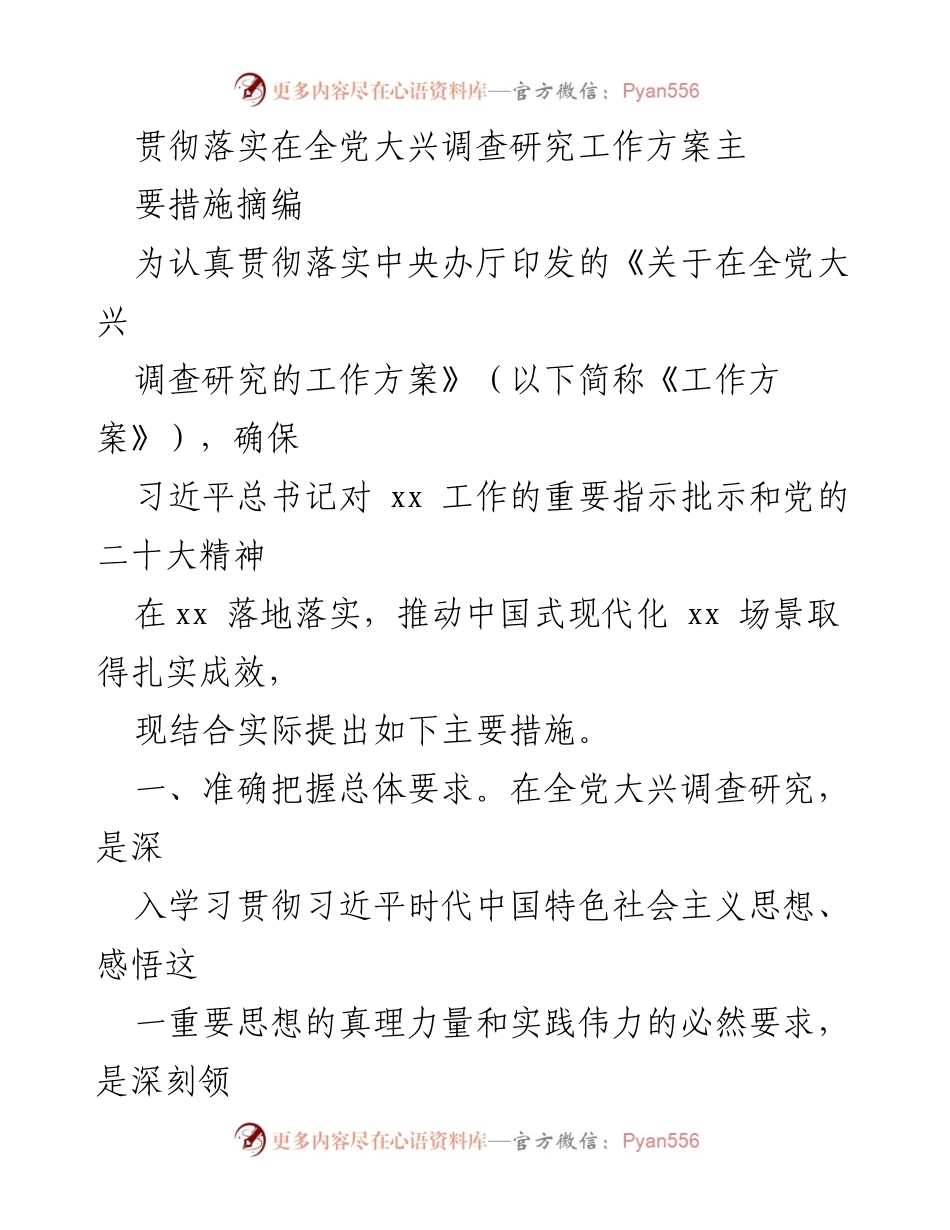 [工作总结] 贯彻落实中央工作方案 - 贯彻落实全党大兴调查研究工作方案的主要措施总结.docx_第1页