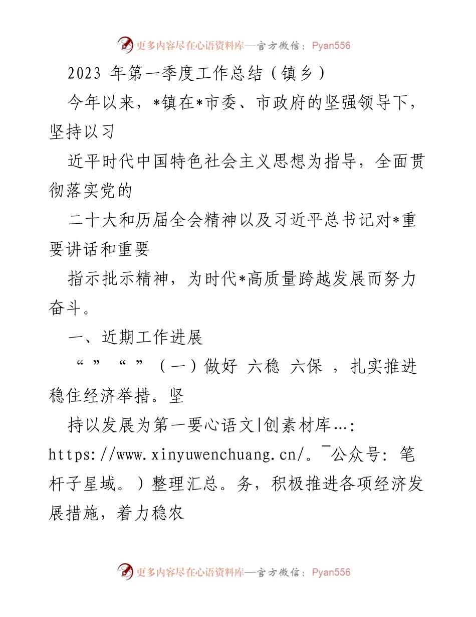 [工作总结] 镇乡 - 2023年第一季度工作总结及经济发展进展报告.docx_第1页
