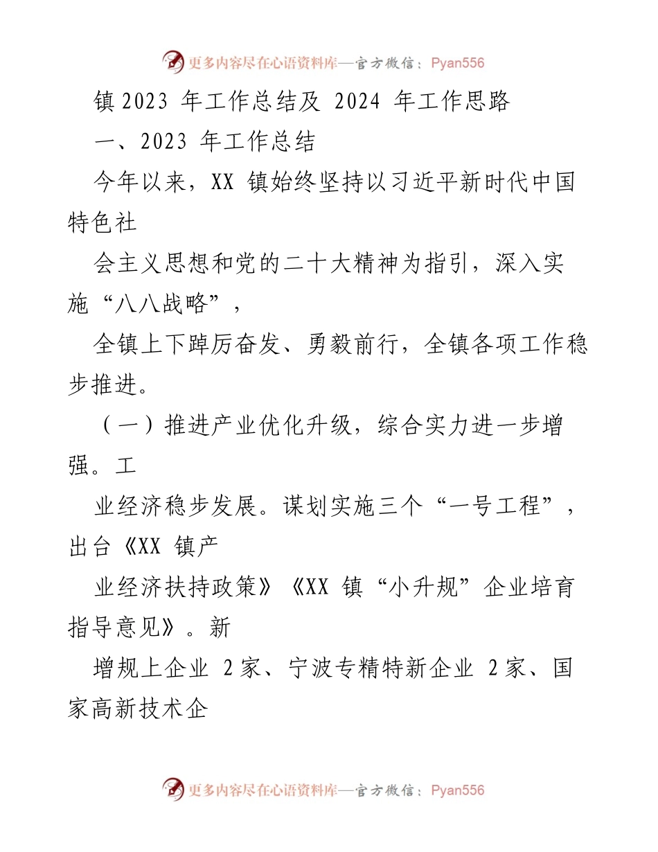 [工作总结] 镇政府 - 2023年工作总结及2024年工作思路.docx_第1页