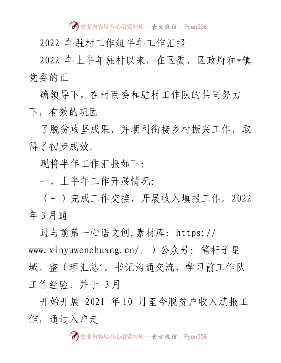 [工作总结] 驻村工作 - 2022年驻村工作组半年工作汇报.docx_第1页