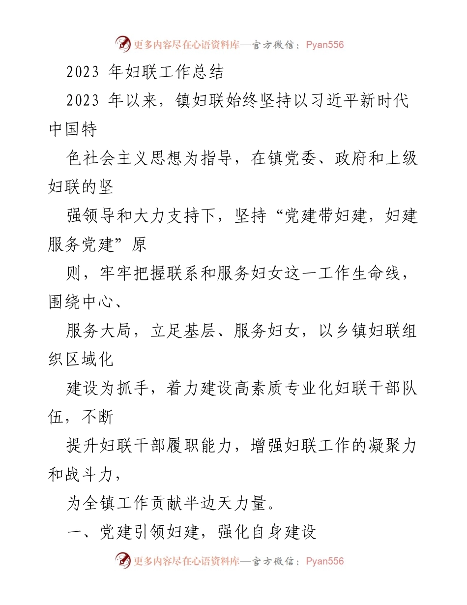 [工作总结] 镇妇联 - 2023年镇妇联工作总结与发展成效分析.docx_第1页
