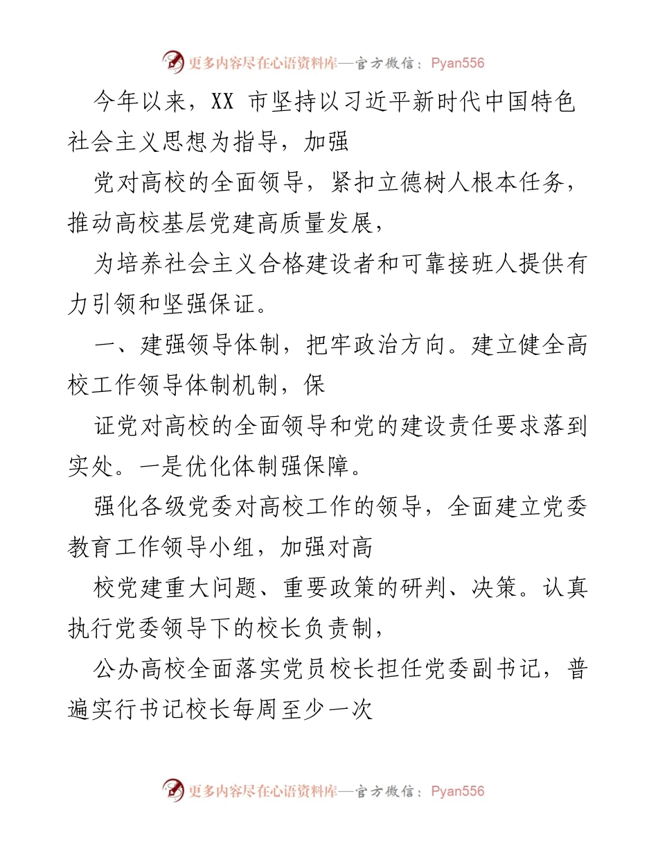 [工作总结] 高校党建 - 加强党对高校的全面领导，推动基层党建高质量发展_1.docx_第1页