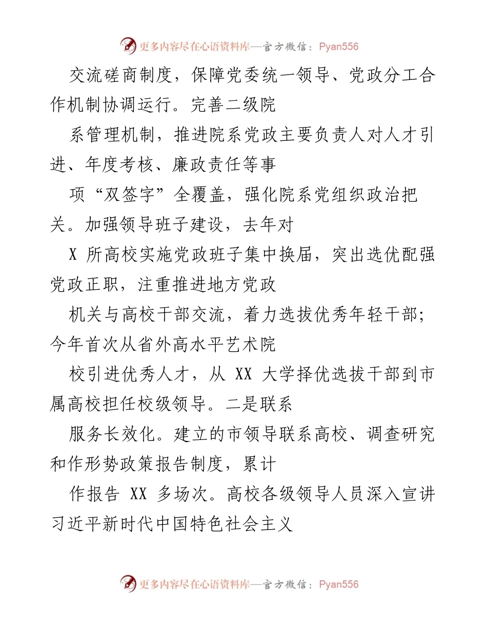 [工作总结] 高校党建 - 加强党对高校的全面领导，推动基层党建高质量发展_1.docx_第2页