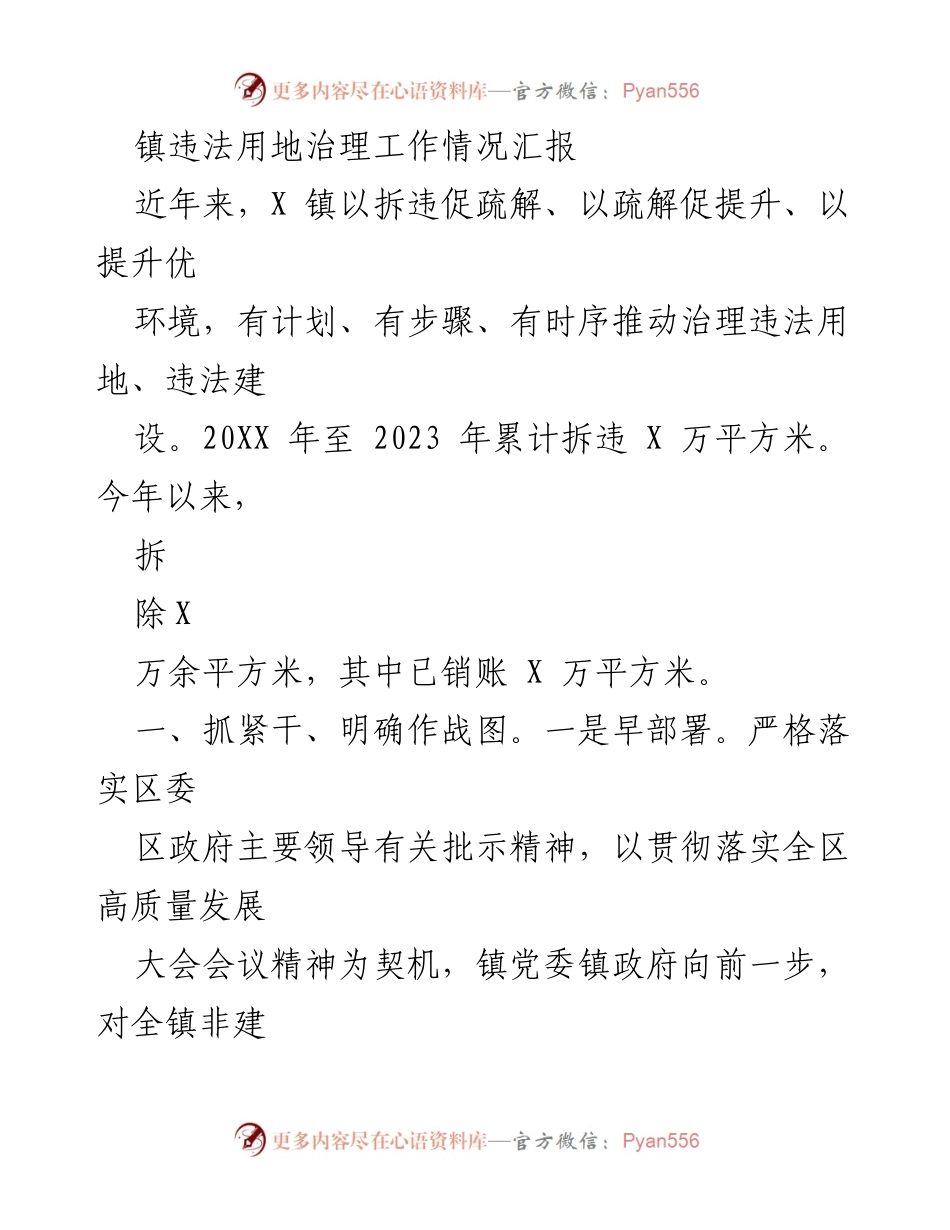 [工作总结] 镇违法用地治理 - X镇违法用地治理工作情况汇报.docx_第1页