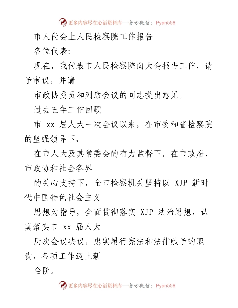 [工作报告] 市人代会 - 市人民检察院五年工作总结报告.docx_第1页