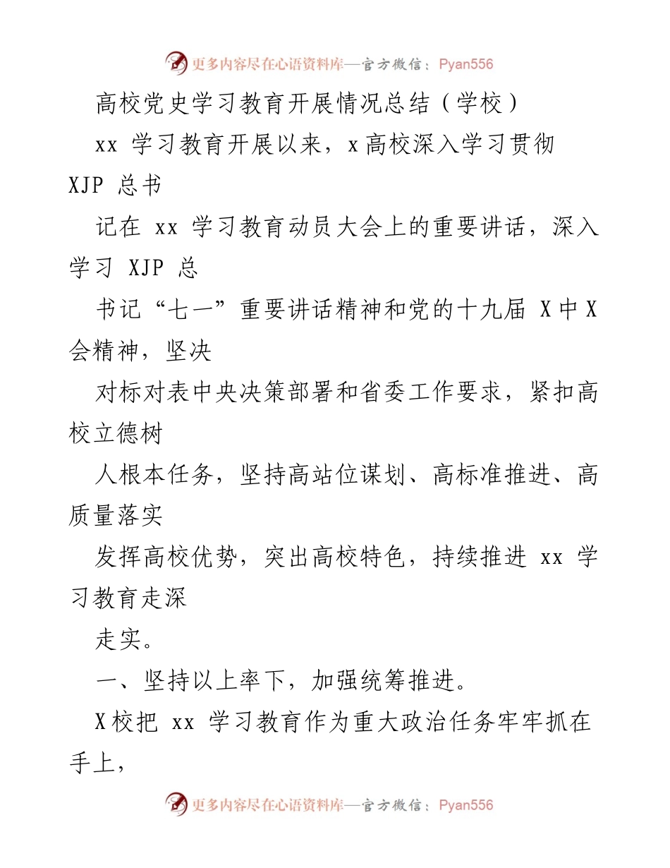 [工作总结] 高校党史学习教育 - 高校党史学习教育开展情况总结.docx_第1页
