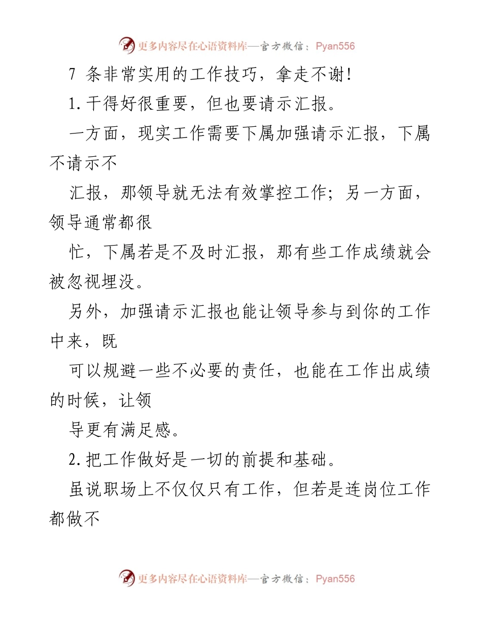 [工作总结] 职场技能提升 - 7条实用职场工作技巧分享.docx_第1页