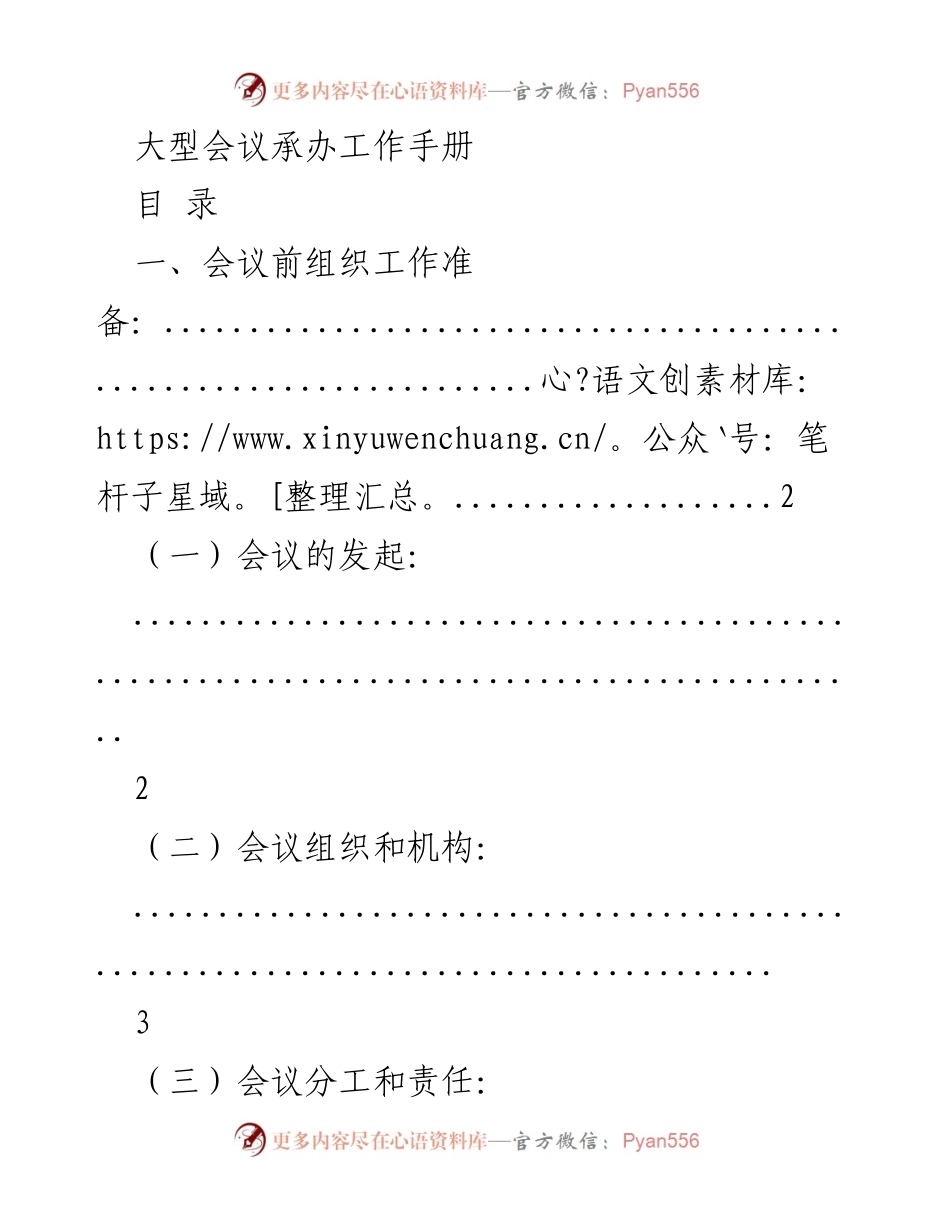 [工作手册] 大型会议承办 - 大型会议承办工作手册.docx_第1页