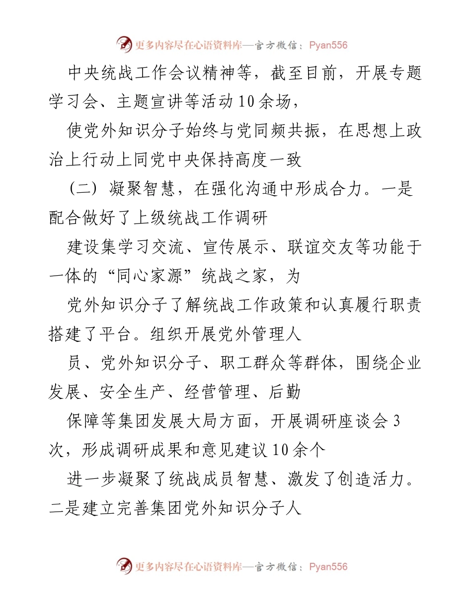 [工作总结] 统战工作会议 - 统战线工作开展情况总结.docx_第2页