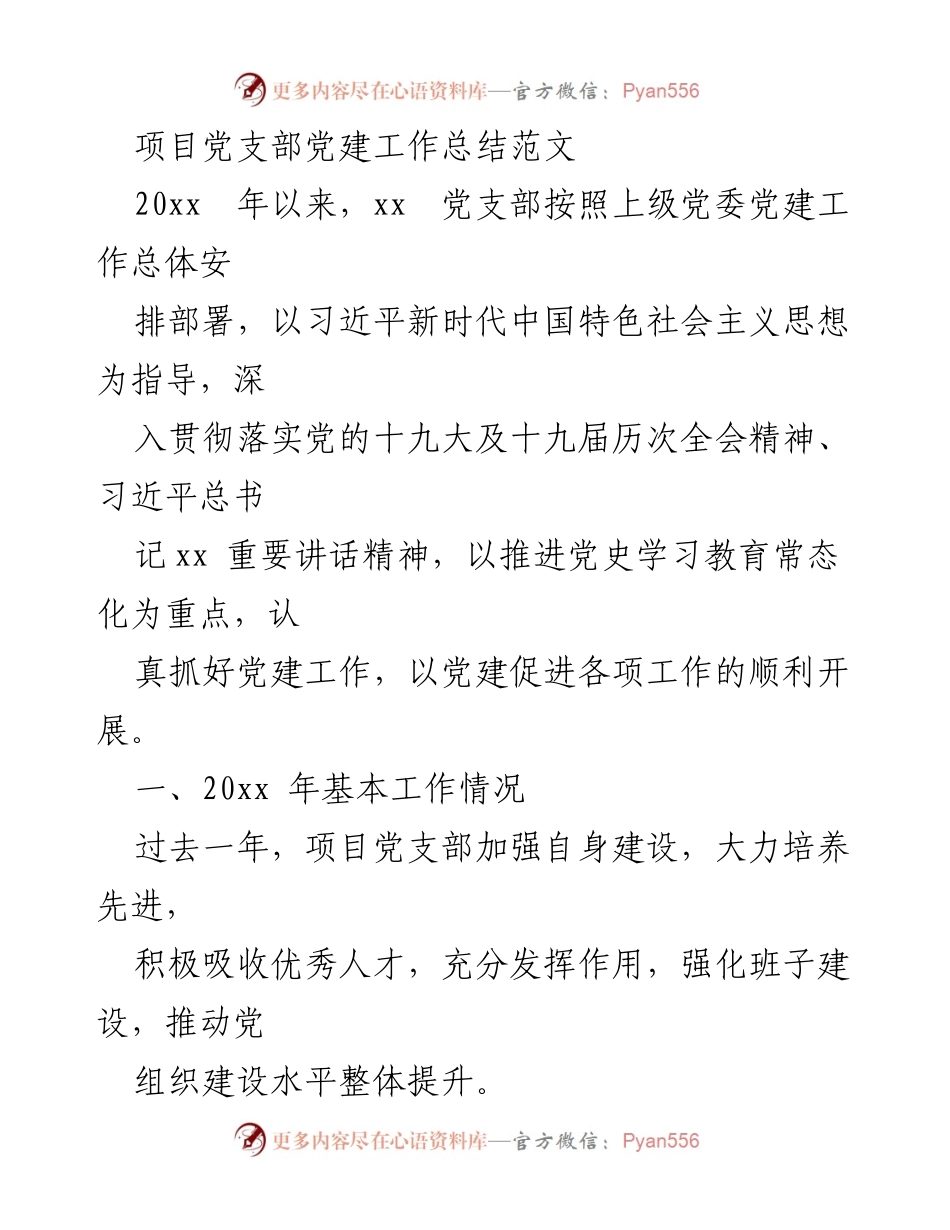 [工作总结] 项目党支部 - 2023年度党建工作总结与成效分析.docx_第1页